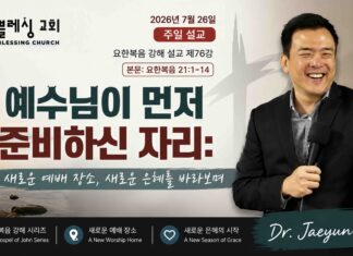 주일설교 |예수님이 먼저 준비하신 자리 7.26.2026