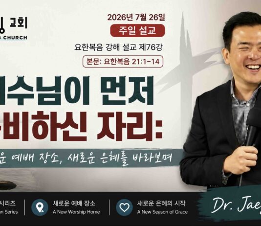 주일설교 |예수님이 먼저 준비하신 자리 7.26.2026