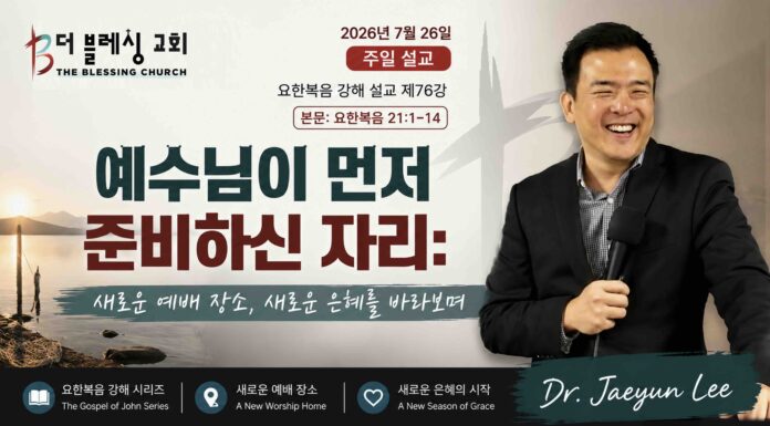 주일설교 |예수님이 먼저 준비하신 자리 7.26.2026