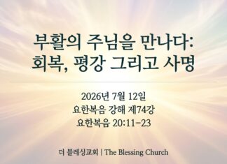 주일설교 | 부활의 주님을 만나다: 회복, 평강 그리고 사명 July 11.2026
