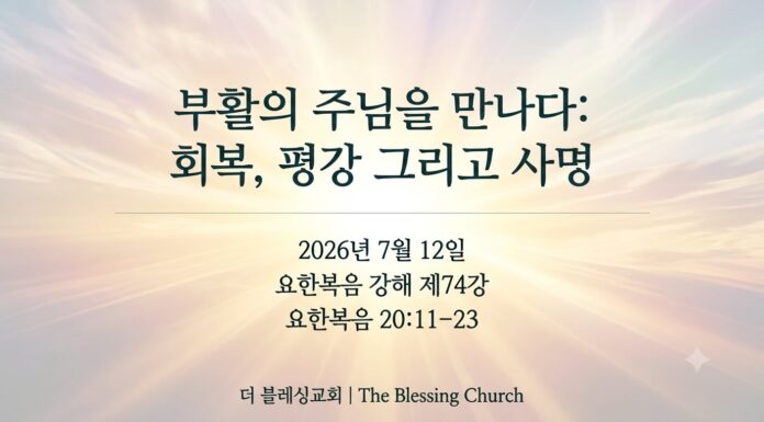 주일설교 | 부활의 주님을 만나다: 회복, 평강 그리고 사명 July 11.2026