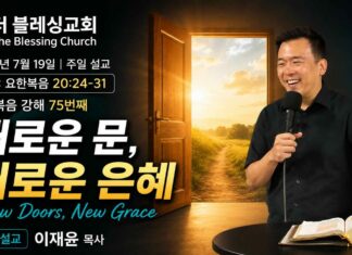 주일설교 | 새로운 문, 새로운 은혜 July 19.2026