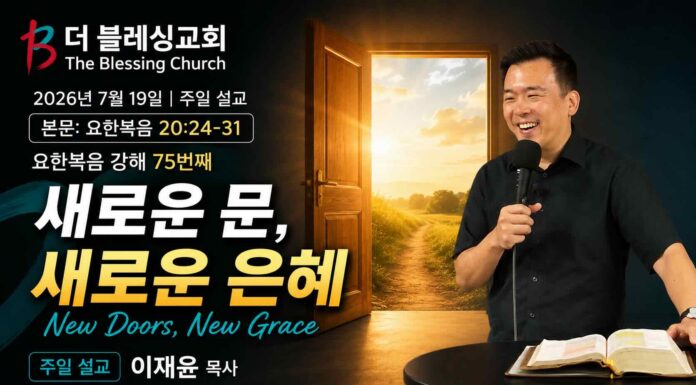 주일설교 | 새로운 문, 새로운 은혜 July 19.2026