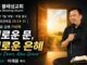 주일설교 | 새로운 문, 새로운 은혜 July 19.2026