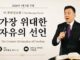 주일설교 | 가장 위대한 자유의 선언