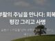 카드뉴스 | 부활의 주님을 만나다: 회복, 평강 그리고 사명