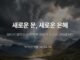카드뉴스 | 새로운 문, 새로운 은혜