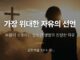 카드뉴스 | 가장 위대한 자유의 선언