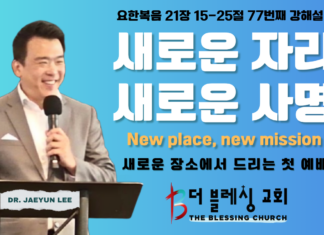 주일설교 | 새로운 자리, 새로운 사명 | 2026. 08. 02