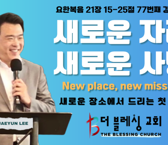 주일설교 | 새로운 자리, 새로운 사명 | 2026. 08. 02