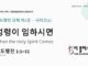 주일설교 | 성령이 임하시면 08.09.2026