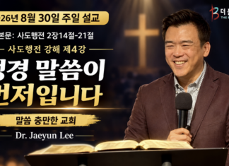 주일설교 | 말씀이 먼저입니다 Aug30.2026