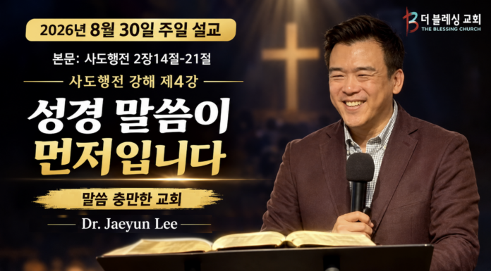 주일설교 | 말씀이 먼저입니다 Aug30.2026