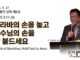 주일설교 | 바라바의 손을 놓고 예수님의 손을 Sep27.2026