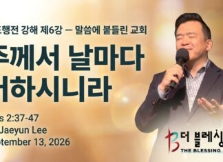 주일설교 | 주께서 날마다 더하시니라 Sep 13.2026