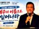 주일설교 | 예수의 이름으로 일어나라 Sep 20.2026