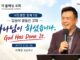주일설교 | 하나님이 하셨습니다 9.6.2026