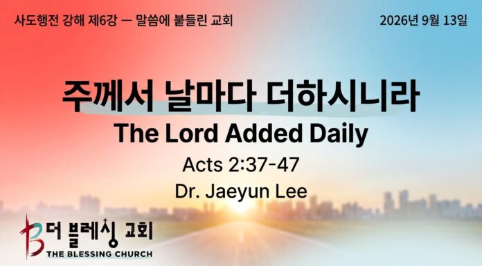 주일설교 | 주께서 날마다 더하시니라 Sep 13.2026