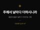 카드뉴스 | 주께서 날마다 더하시니라 Sep 13.2026