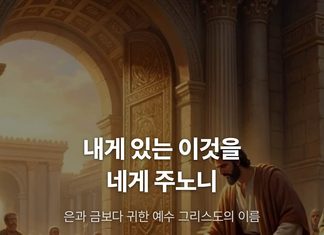 카드뉴스 | 예수의 이름으로 일어나라
