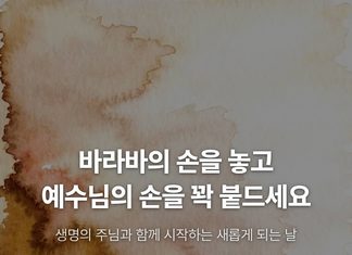 카드뉴스 | 바라바의 손을 놓고 예수님의 손을…