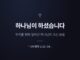 카드뉴스 | 하나님이 하셨습니다.