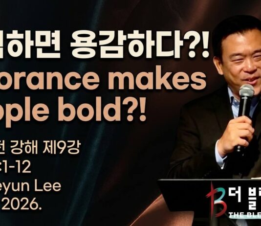 주일 설교 | 무식하면 용감하다?! Oct.4.2026