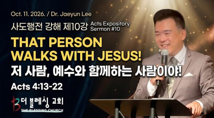 주일설교 | “저 사람, 예수와 함께하는 사람이야!” Oct 11.2026