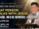 주일설교 | “저 사람, 예수와 함께하는 사람이야!” Oct 11.2026