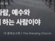 카드뉴스 | 예수의 사람! Oct 11. 2026