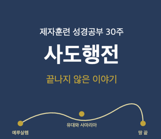 사도행전 30주 제자훈련 성경공부 「끝나지 않은 이야기」
