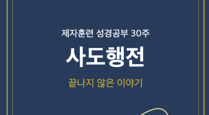 사도행전 30주 제자훈련 성경공부 「끝나지 않은 이야기」